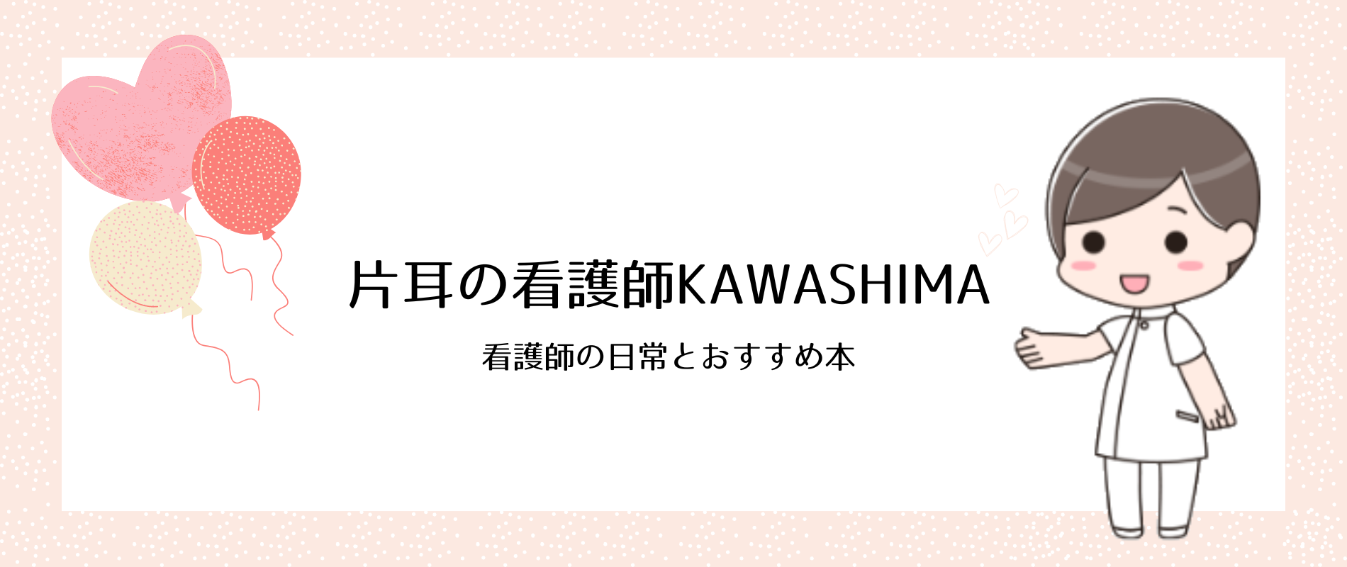 片耳の看護師KAWASHIMA